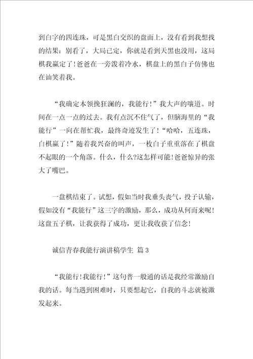 诚信青春我能行演讲稿学生