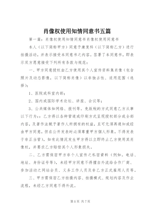 肖像权使用知情同意书五篇.docx