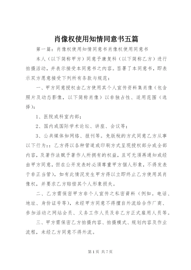 肖像权使用知情同意书五篇.docx