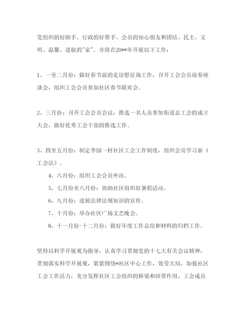 精编街道社区工会年工作参考计划范文.docx