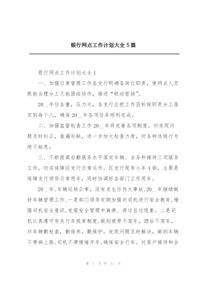 银行网点工作计划大全5篇.docx