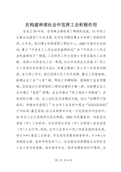 在构建和谐社会中发挥工会积极作用.docx