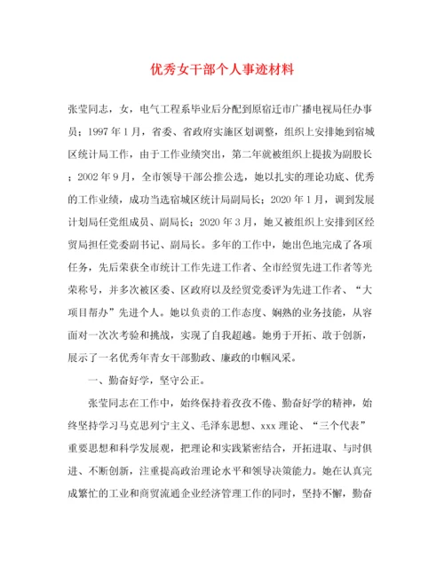 优秀女干部个人事迹材料（精品范文）.docx