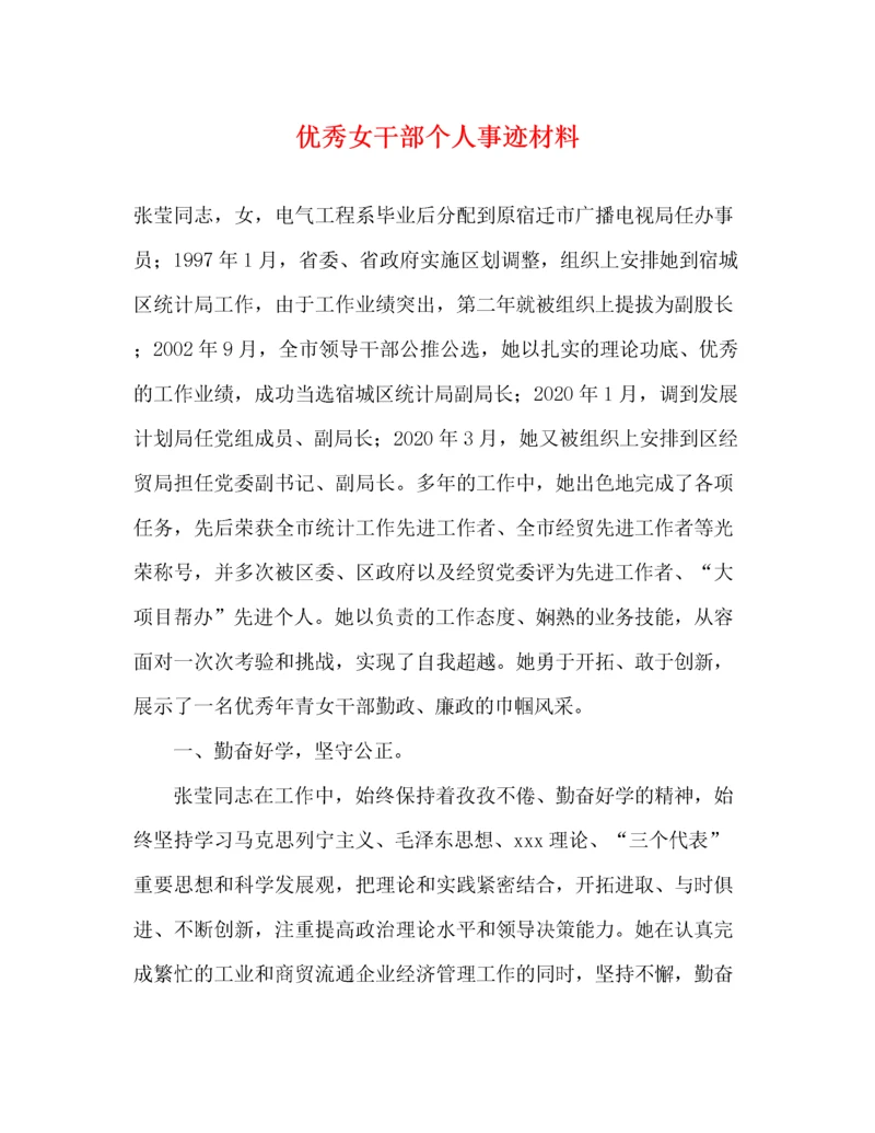 优秀女干部个人事迹材料（精品范文）.docx