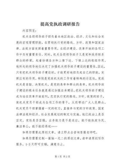 提高党执政调研报告.docx