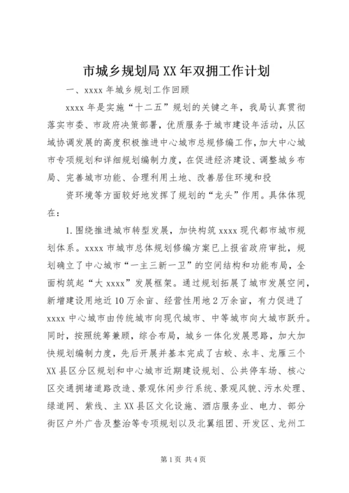 市城乡规划局XX年双拥工作计划 (4).docx