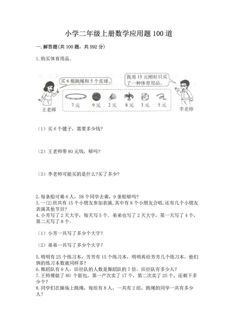 小学二年级上册数学应用题100道含完整答案（全国通用）.docx
