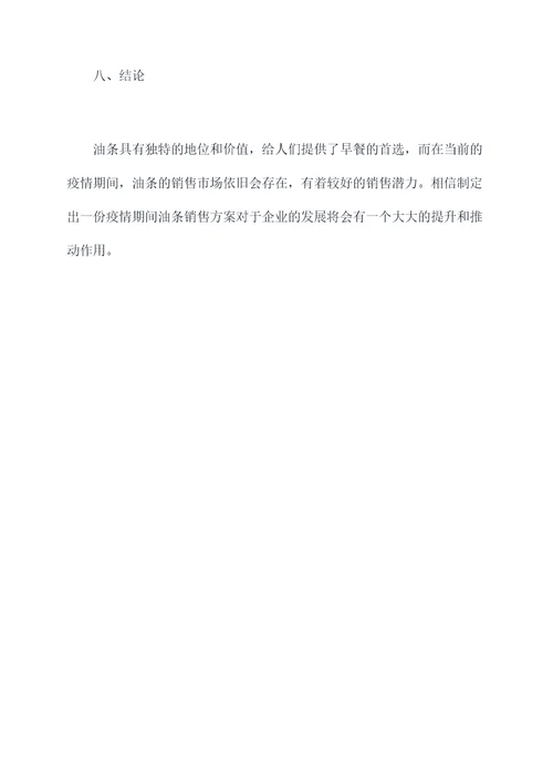 疫情期间油条销售方案模板