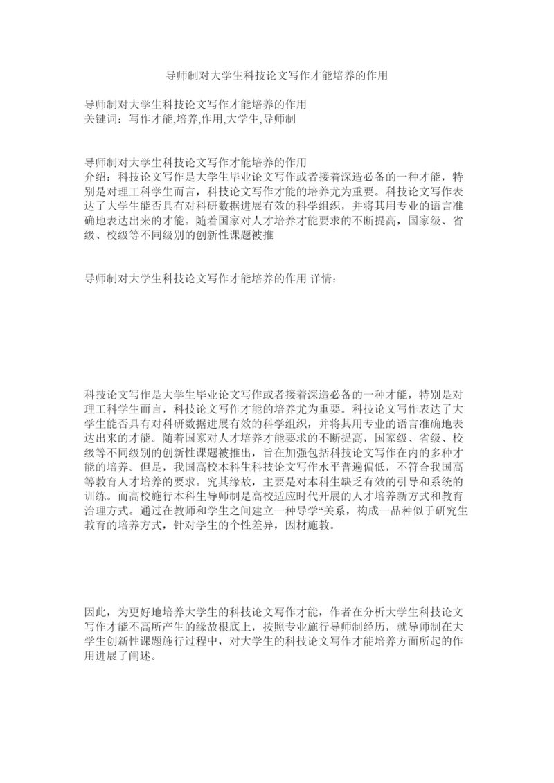 【精编】导师制对大学生科技论文写作能力培养的作用精选.docx
