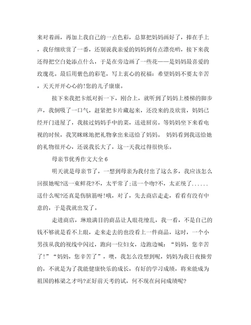 母亲节作文500字优秀作文关于母亲节的作文500字左右的作文