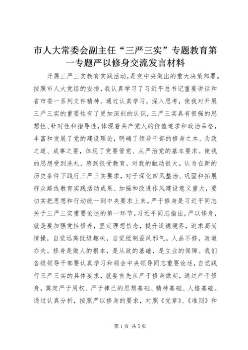 市人大常委会副主任“三严三实”专题教育第一专题严以修身交流发言材料.docx