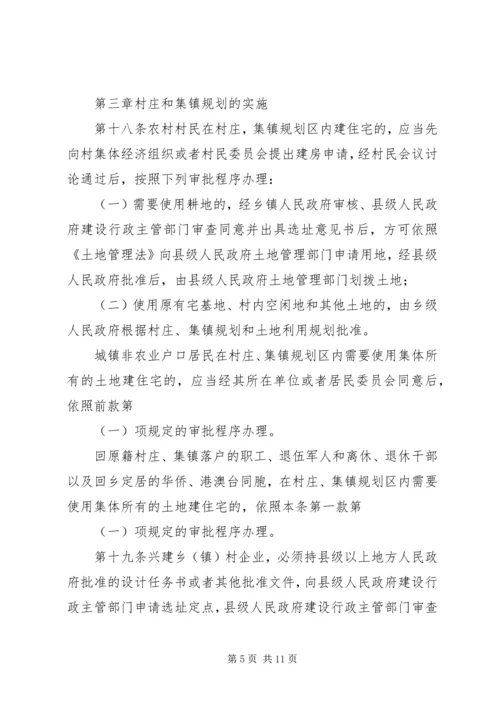 村庄和集镇规划建设制度 (2).docx