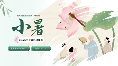 浅棕色中国风小暑社区活动PPT模板