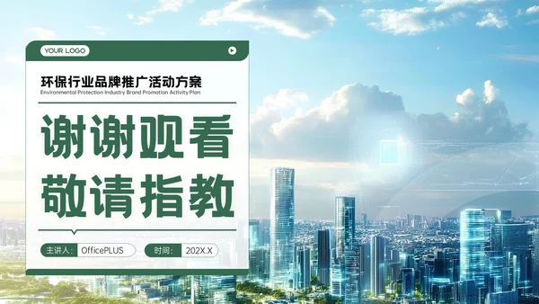 绿色品牌推广活动方案PPT模板
