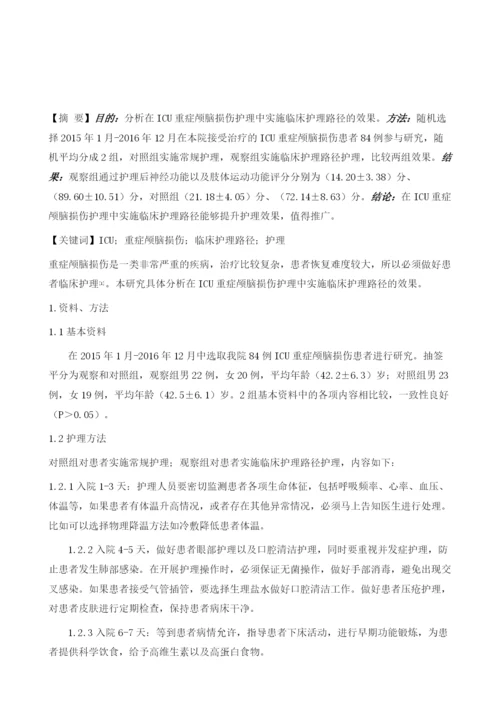 探讨临床护理路径实施于ICU重症颅脑损伤护理中的作用.docx