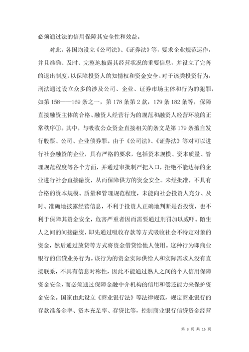 非法吸收公众存款罪的法律条款综述.docx