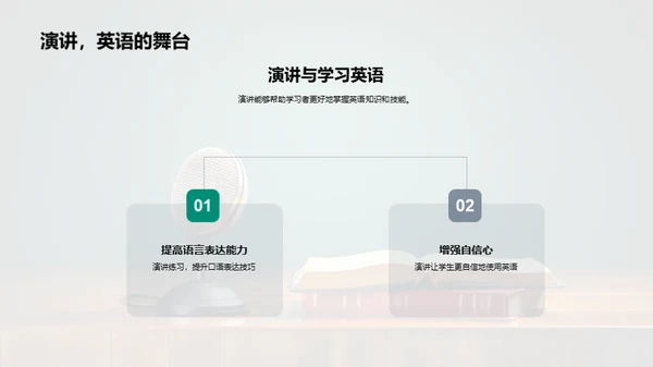 英语演讲的艺术
