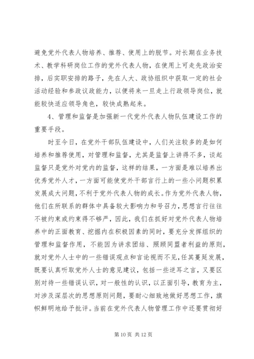 当前党外代表人物建设工作调研报告 (3).docx