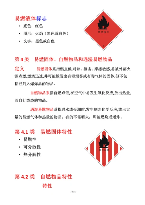 危化品安全管理知识.docx