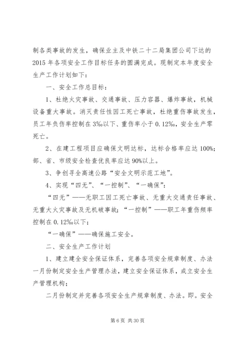 篇一：高速公路_安全生产工作计划.docx