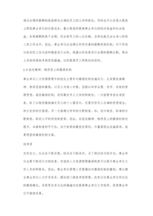 事业单位人力资源管理中激励机制的思考.docx