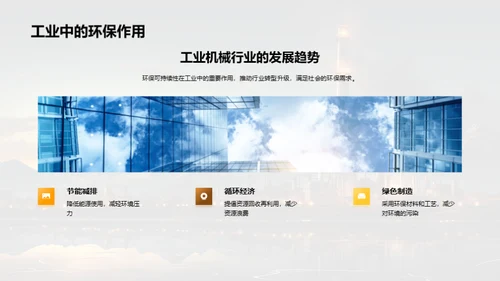 工业机械新纪元