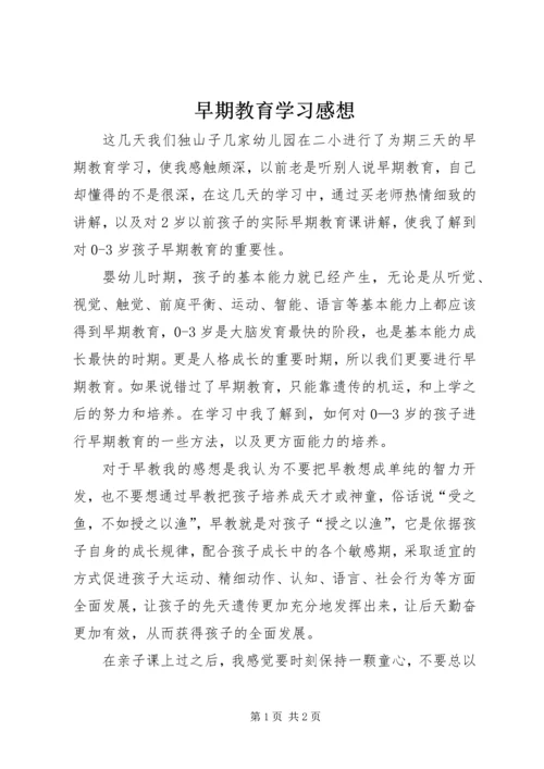 早期教育学习感想 (4).docx