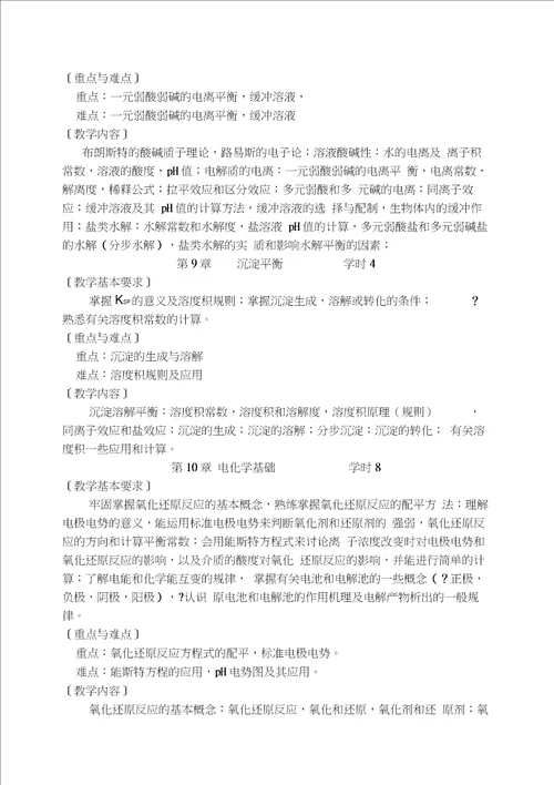 无机化学教学大纲本科