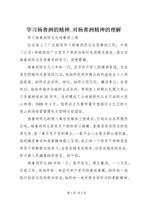 学习杨善洲的精神.docx