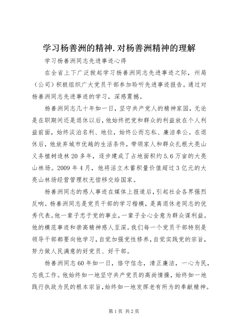 学习杨善洲的精神.docx