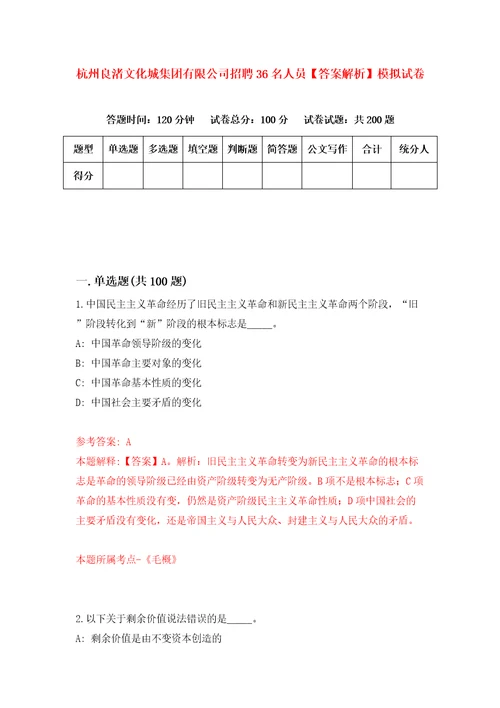 杭州良渚文化城集团有限公司招聘36名人员答案解析模拟试卷1