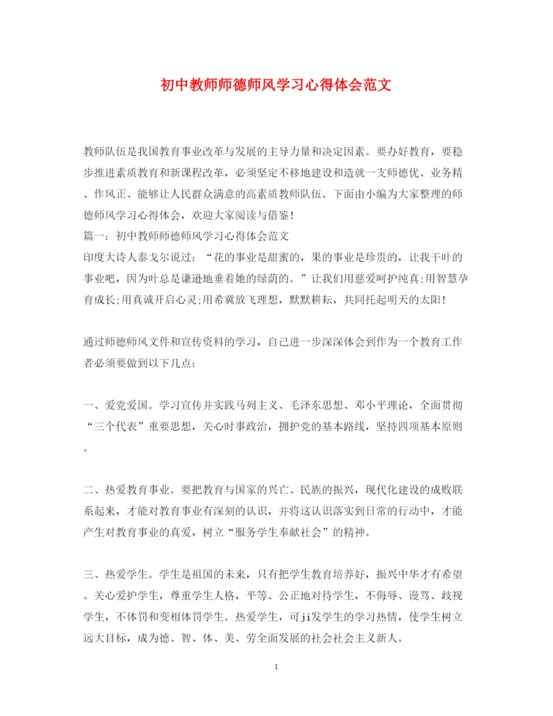 精编初中教师师德师风学习心得体会范文2.docx