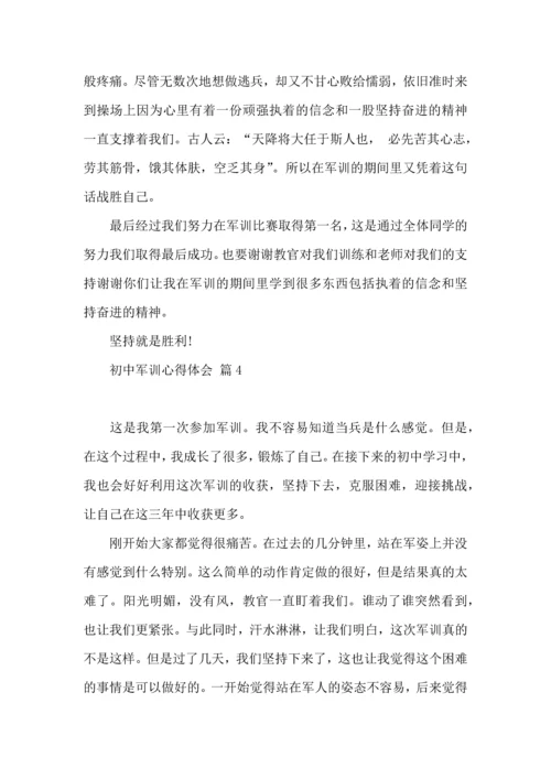 热门初中军训心得体会模板汇编10篇.docx