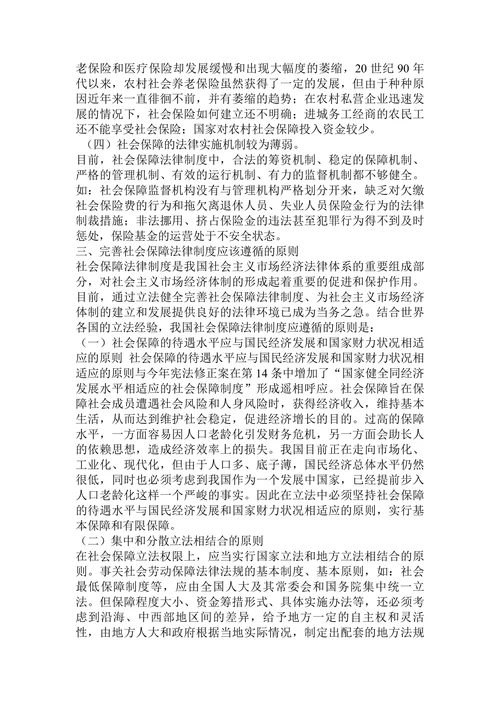 浅谈我国社会保障法律制度的完善