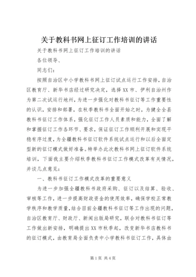 关于教科书网上征订工作培训的讲话.docx
