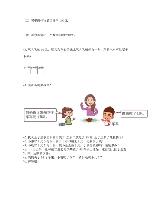 一年级下册数学解决问题50道及参考答案【能力提升】.docx