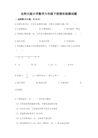 北师大版小学数学六年级下册期末检测试题精品（实用）.docx