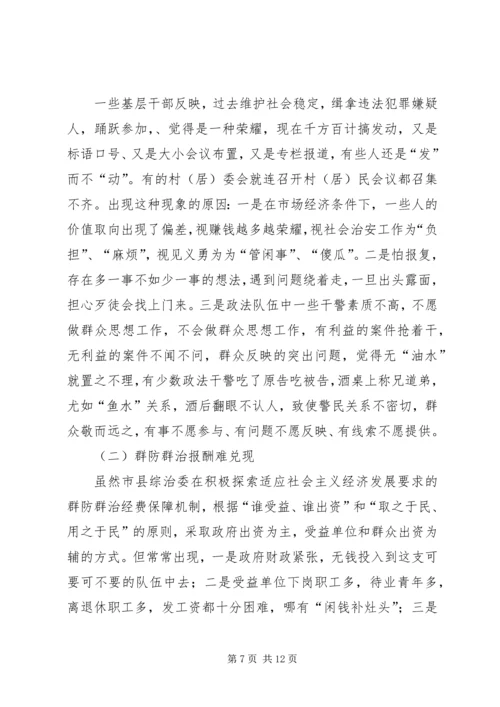 县政法综治工作调研报告 (3).docx