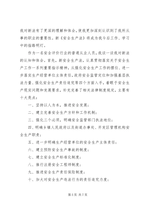 学习新安全法心得体会范文3篇.docx