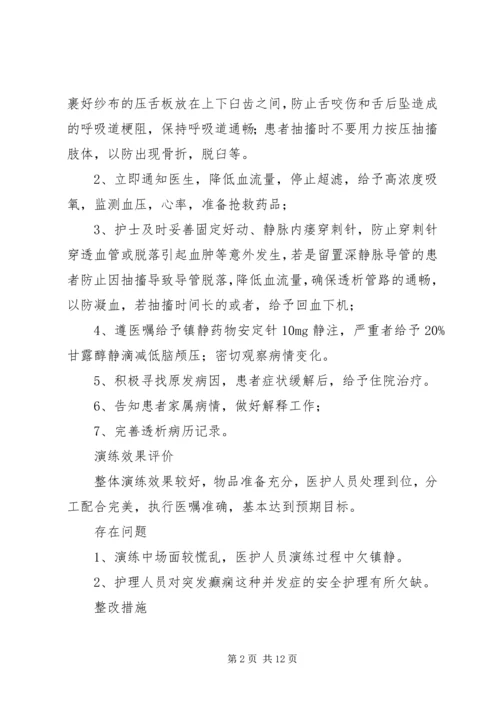 透析中癫痫的应急预案演练记录[推荐五篇].docx