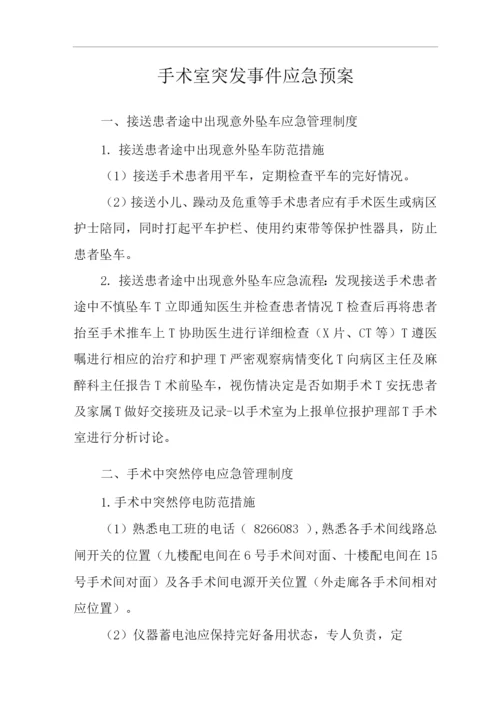 医院手术室突发事件应急预案.docx