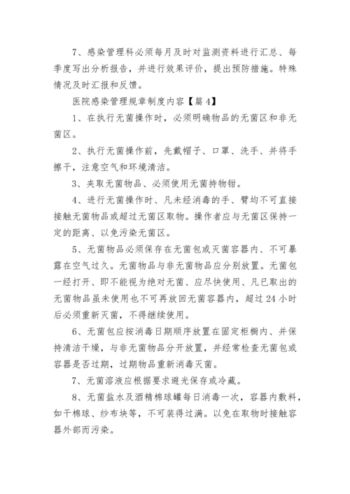 医院感染管理规章制度内容（7篇）.docx