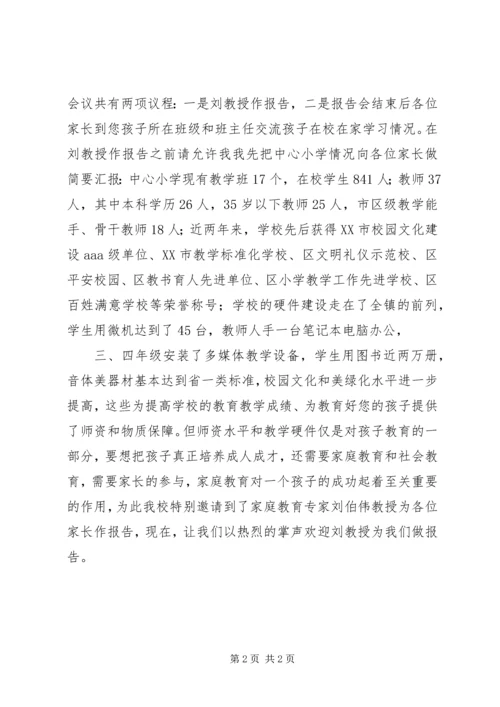 小学“家校共育”报告会主持词.docx