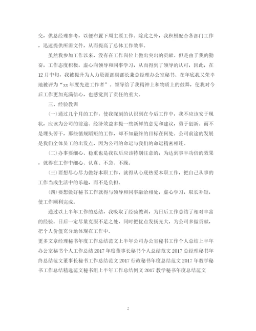 精编之度经理秘书工作总结范文.docx