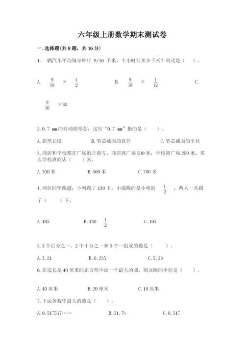 六年级上册数学期末测试卷附答案【培优b卷】.docx