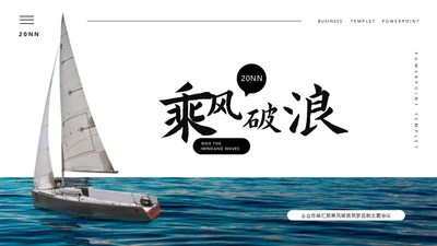 蓝色简约乘风破浪总结PPT模板