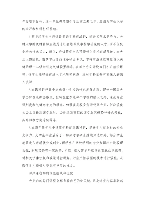 以课程群为关键的资源优化和人才培养研究人才培养方案