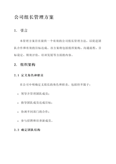 竞选公司组长管理方案