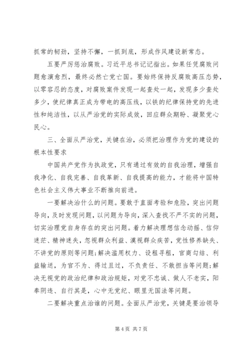 关于“守底线、走新路、奔小康”全面从严治党学习研讨讲话材料.docx