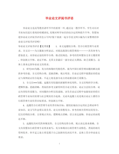 2023年毕业论文评阅书评语.docx